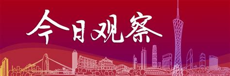 广州日报数字报 “五外联动”，续写“春天的故事”