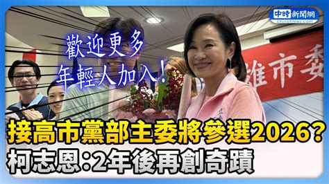 接高市黨部主委將參選2026？ 柯志恩：2年後再創奇蹟 Chinatimes Youtube