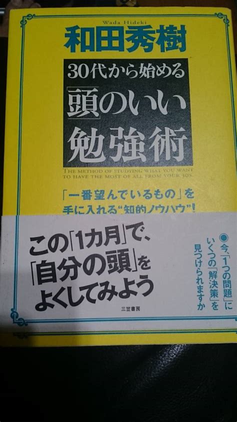 Yahooオークション 【古本雅】 30代から始める「頭」のいい勉強