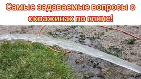 Скважины по глине! Самые задаваемые вопросы! - YouTube