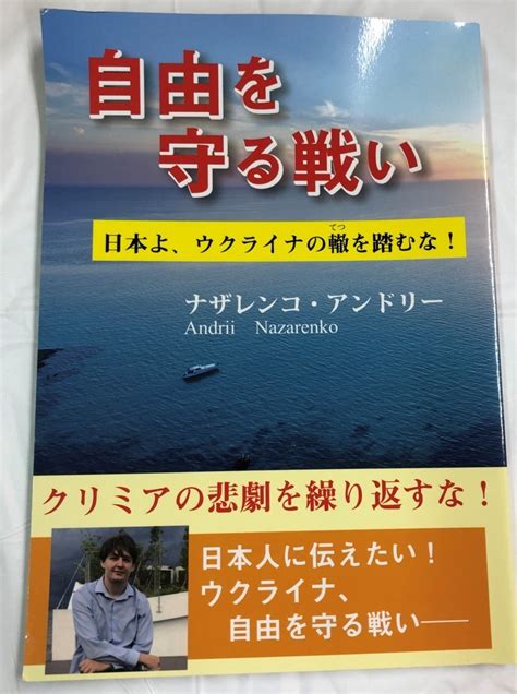 代購代標第一品牌－樂淘letao－中古本「自由を守る戦い」ナザレンコ・アンドリー 明成社 ウクライナ