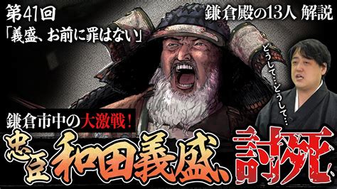 第41回『義盛、お前に罪はない』悲しすぎる結末和田合戦を吾妻鏡から読み解く。 鎌倉殿の13人 解説 Youtube