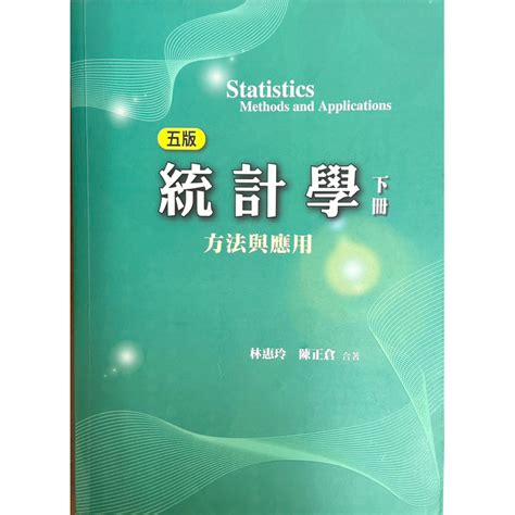 二手書 9 5成新 統計學下冊 方法與應用 五版 蝦皮購物