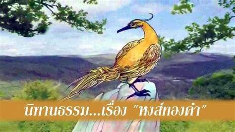 เพื่อนกัลยาณธรรม นิทานธรรมเรื่อง หงส์ทองคำ ในสมัยหนึ่ง พระพุทธเจ้าประทับอยู่วันเชตวัน เมือง