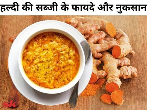 हल्दी की सब्जी के फायदे और नुकसान Haldi Ki Sabzi Ke Fayde Aur Nuksan