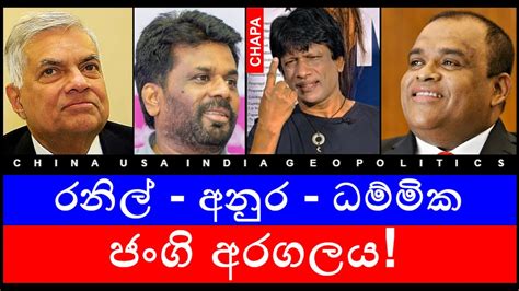 Chapa On Geopolitics Dhammika Perera රනිල් අනුර ධම්මික ජංගි අරගලය