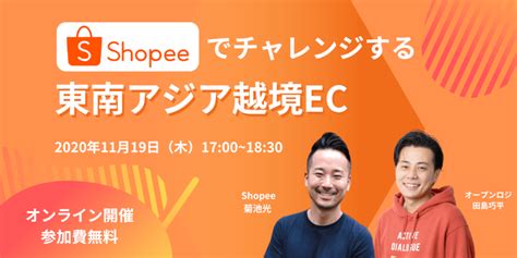 1119 Shopeeでチャレンジする東南アジア越境ec オープンロジ｜news Topics