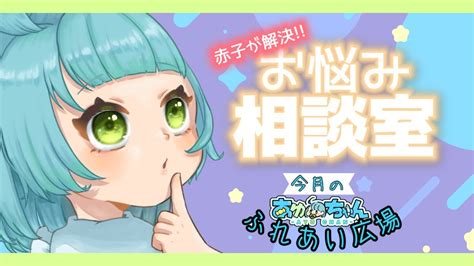 【1月】赤子が答えるお悩み相談室💙あゆちゃんふれあい広場💙あゆちゃんといっしょ 【雑談配信】 Youtube