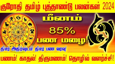 மனம தமழ பததணட ரசபலன 2024 Tamil New Year Rasi Palan 2024