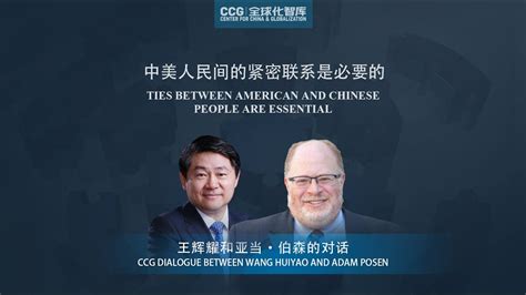 Wang Huiyao In Dialogue With Adam Posen： Ties Between American And