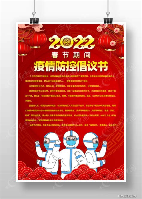 2022年春节疫情防控倡议书宣传海报设计图片下载红动中国