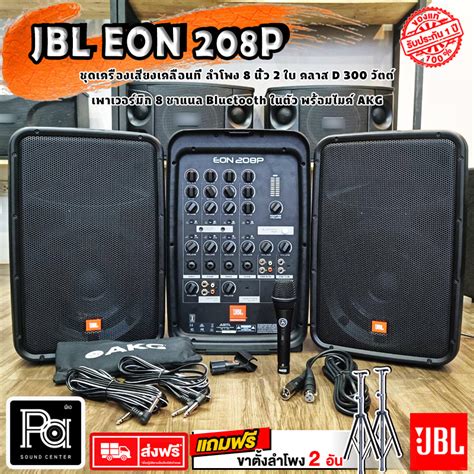 Jbl Eon208p 230 Packaged ฟรี ไมค์สาย Akg ตู้ลำโพงเคลื่อนที่ 8 นิ้ว