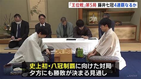 「王位戦」4連覇を目指す藤井聡太七冠に佐々木大地七段が挑戦する第5局 夕方にも勝敗が決まる見通し ライブドアニュース