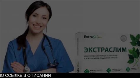 Экстраслим для похудения цена купить в аптеке Youtube