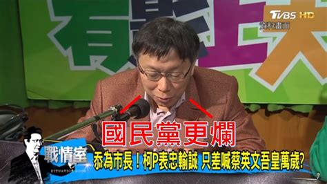 柯文哲譏「馬英九政府都放生」嗆國民黨更爛輸誠民進黨？少康戰情室 20180510 Youtube