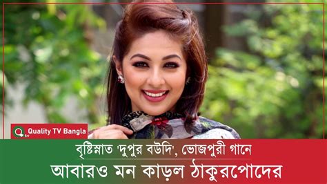 বৃষ্টিস্নাত দুপুর বউদি ভোজপুরী গানে আবারও মন কাড়ল ঠাকুরপোদের