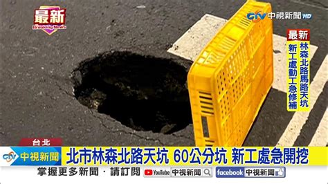 馬路破洞 北市鬧區突現天坑 警急拉封鎖線│中視新聞 20240119 Youtube