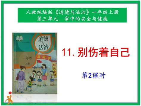 人教部编版一年级上册11 别伤着自己精品课件ppt 教习网课件下载