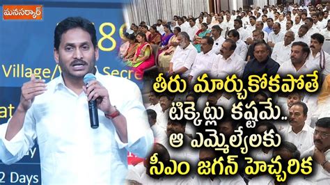 తీరు మార్చుకోకపోతే టిక్కెట్లు కష్టమే ఆ ఎమ్మెల్యేలకు సీఎం జగన్