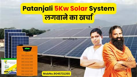 Patanjali 5kw Solar System लगवाने का खर्चा जानिए डिटेल में