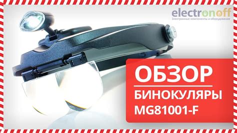 🥽 Бинокуляры MG81001-F обзор от Electronoff ⚡ - YouTube