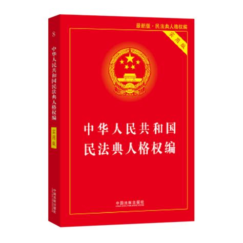 中华人民共和国民法典人格权编【实用版】中国法制出版社虎窝淘