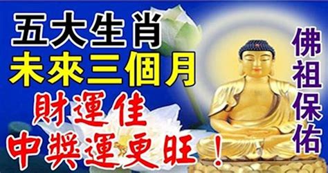 這五大生肖未來三個月，得佛祖保佑，財運佳、中獎運更旺。 Peekme