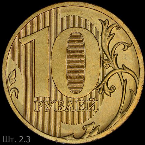 10 рублей, дополнение к каталогу А. Сташкина