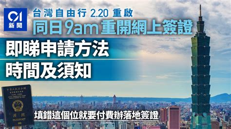 台灣自由行．入台證｜220重開網上簽證 辦理方法及須知一文看清