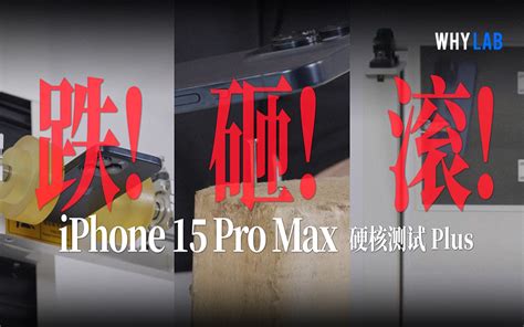 Iphone 15首摔首碎：跌砸滚！pro Max超瓷晶玻璃 钛金属，还是最坚固的手机吗？ Whylab Whylab 哔哩哔哩视频