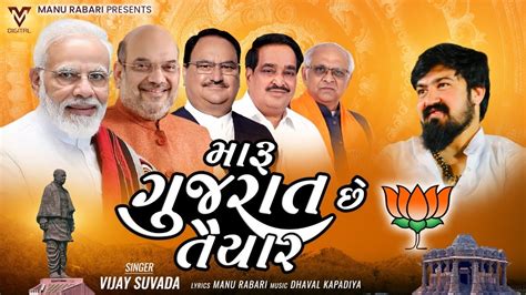 Maru Gujarat Che Taiyar Vijay Suvada મારુ ગુજરાત છે તૈયાર New