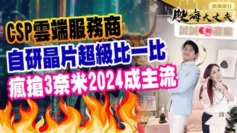 Csp雲端服務商 自研晶片超級比一比 瘋搶3奈米2024成主流｜20231121｜陳建誠 分析師｜股海大丈夫之誠誠聊產業｜廣播節目 Youtube