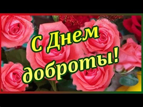 Поздравляю с Днем доброты! - YouTube