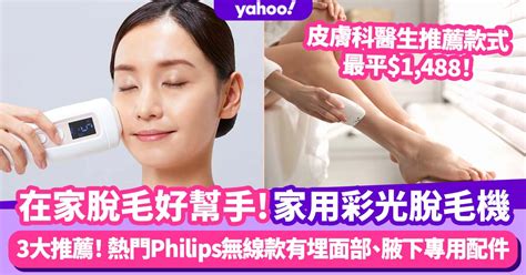 脫毛機推薦｜75折入手3款好用家用彩光脫毛機！ 熱門philips無線操作款／皮膚科醫生推薦宅光脫毛機最平 1 488