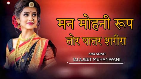 MAN MOHNI ROOP TOR PATAR SAREERA NEW CG SONG DJ AJEET MEHADWANI