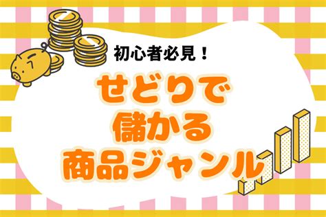 せどり初心者でも儲かる商品ジャンルは？利益率が高いおすすめ6選 Aucfan Times（オークファンタイムズ）