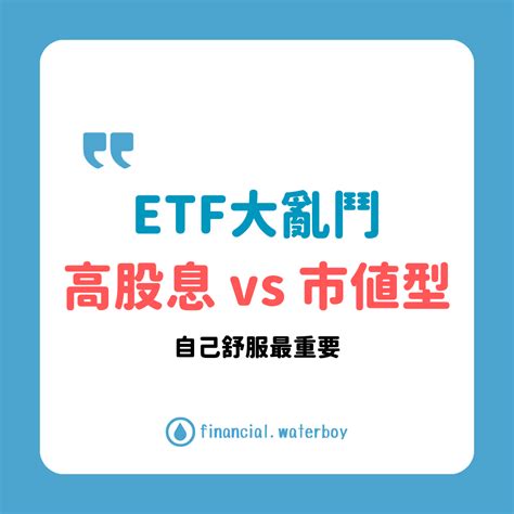 💰 Etf大亂鬥： 高股息 Vs 市值型 理財板 Dcard