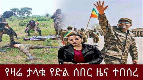 Ethiopian Breaking News Amharic Today December