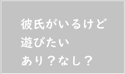 「彼氏がいるけど遊びたい」気持ちとの向き合い方 独身女性のためのマッチングアプリ教室