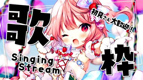 歌枠】初見歓迎！8月最初の歌枠！！ Singing Stream【苺咲べりぃvtuber】 Youtube