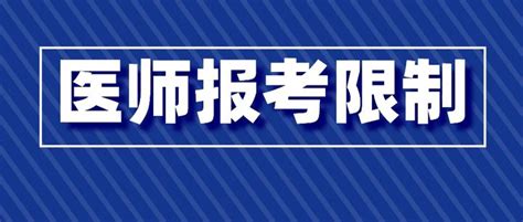 不得报考！这些考生报考23年医考有限制，赶紧自查！ 知乎