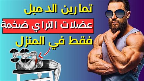 تمارين الدمبل لتضخيم عضلة التراي بالمنزل كمال الأجسام عضلة التراي Youtube