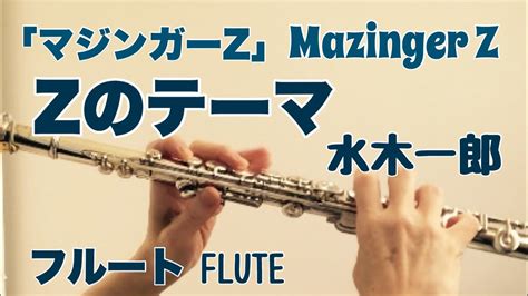 【マジンガーz】zのテーマ 水木一郎【フルートで演奏してみた】mazinger Z Z Theme Youtube