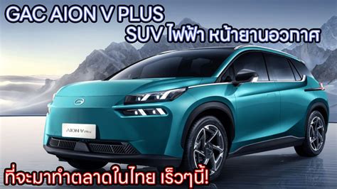 Gac Aion V Plus รถยนต์ไฟฟ้า Ev 100 จาก กวางโจว ออโต้โมบิล ที่จะเข้ามา