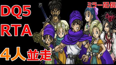 【ミラー】dq5（sfc版）rta 4人並走 202375【ネタバレあり】 Youtube