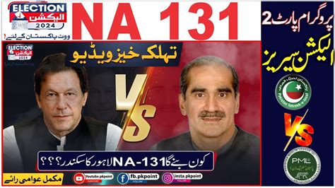 Public Survey Genral Election 2024 NA 131 Lahore PTI Vs PMLN Vs PPP