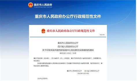 成渝共建西部金融中心，58条实施细则来了澎湃号·政务澎湃新闻 The Paper