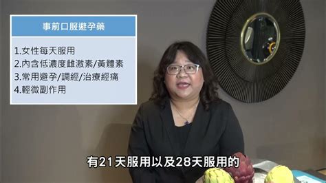 【性迷思與性騷擾30問】 15 事前避孕藥與事後避孕藥有什麼不一樣？ Youtube