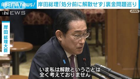 裏金議員「処分前に解散せず」岸田総理