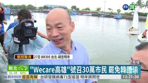 Wecare高雄 號召30萬市民 罷免韓國瑜 華視新聞 20190627 Youtube